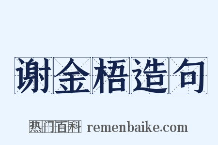 谢金梧造句是什么意思的图片